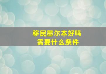 移民墨尔本好吗 需要什么条件